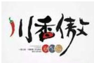 川香傲重庆冒菜小面