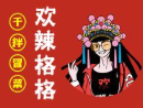 欢辣格格干拌冒菜