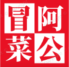阿公冒菜