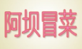 阿坝冒菜