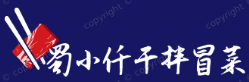 蜀小仟干拌冒菜