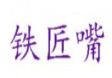 铁匠嘴冒菜