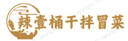 辣壹桶干拌冒菜