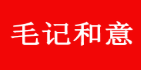 成都毛记和意冒菜