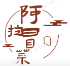 阿拉冒菜
