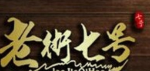 老街七号精品冒菜