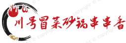 川号冒菜砂锅串串香