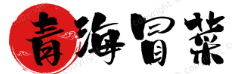 青海冒菜