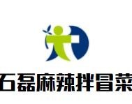 石磊麻辣拌冒菜