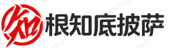 知根知底披萨