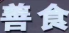 善食纸包鱼