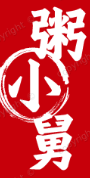 粥小舅
