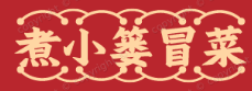 煮小篓冒菜