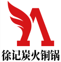 徐记炭火铜锅