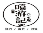 嘻游记