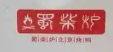 蜀柴炉新北京烤鸭