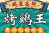 鸡星高照·烤鸡王
