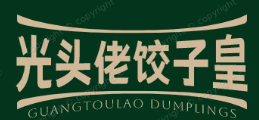 光头佬饺子皇
