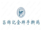 吕锦记
