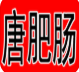 唐肥肠