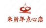 朱新年点心店