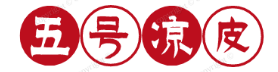 五号凉皮