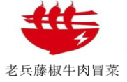 老兵藤椒牛肉冒菜