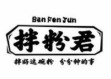 拌粉君