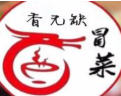 香无缺冒菜店