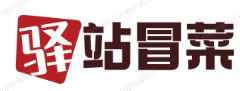驿站冒菜