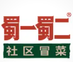 蜀一蜀二原汁冒菜