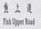 鱼上道石锅冒菜
