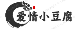 爱情小豆腐