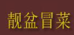 靓盆冒菜