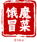 饿魔冒菜