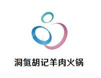 洞氮胡记羊肉火锅