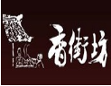 香街坊冒菜