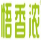 悟香浓自选水饺