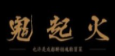鬼起火成都冒菜