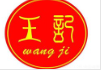 王记牛杂馆