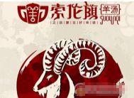 索伦旗羊汤