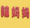 辣妈妈麻辣拌