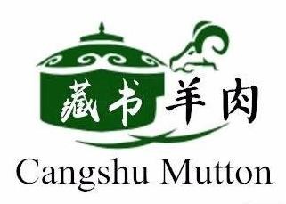 藏书羊肉馆