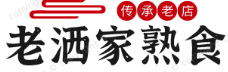 老洒家熟食