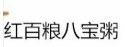 红百粮八宝粥