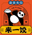 来一饺新派水饺