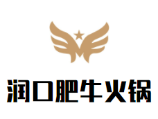 润口肥牛火锅
