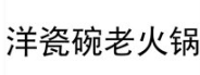 洋瓷碗老火锅