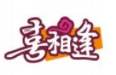 喜相逢烤肉
