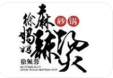 徐妈妈砂锅麻辣烫